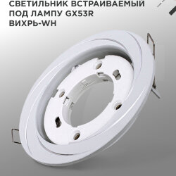 Светильник встраиваемый GX53R-deco ВИХРЬ-WH под лампу GX53 белый IN HOME