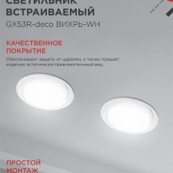 Светильник встраиваемый GX53R-deco ВИХРЬ-WH под лампу GX53 белый IN HOME