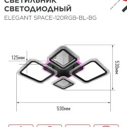 Люстра светодиодная ELEGANT SPACE-120RGB-BL-BG 120Вт 230В 3000-6500K 8400Лм 530х530х125мм ДУ черн IN HOME