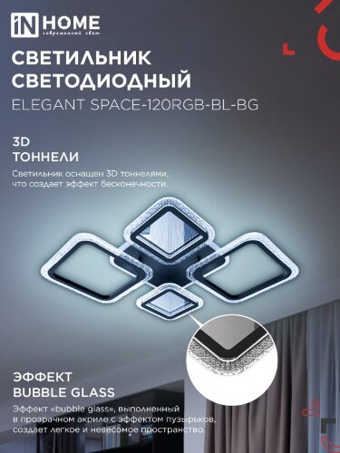 Люстра светодиодная ELEGANT SPACE-120RGB-BL-BG 120Вт 230В 3000-6500K 8400Лм 530х530х125мм ДУ черн IN HOME - Фото 5