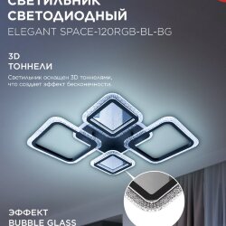 Люстра светодиодная ELEGANT SPACE-120RGB-BL-BG 120Вт 230В 3000-6500K 8400Лм 530х530х125мм ДУ черн IN HOME