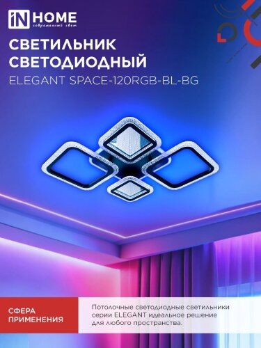 Люстра светодиодная ELEGANT SPACE-120RGB-BL-BG 120Вт 230В 3000-6500K 8400Лм 530х530х125мм ДУ черн IN HOME - Фото 7