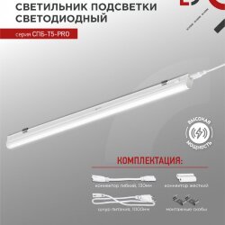 Светильник светодиодный СПБ-Т5-PRO 30Вт 230B 4000К 3000Лм 1200мм IN HOME