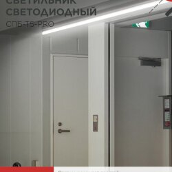 Светильник светодиодный СПБ-Т5-PRO 30Вт 230B 4000К 3000Лм 1200мм IN HOME