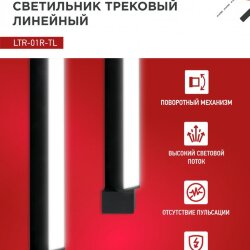 Светильник трековый линейный светодиодный поворотный LTR-01R-TL 4040B 40Вт 4000К 605мм 120 градусов черный серии TOP-LINE IN HOME