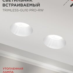 Светильник встраиваемый безрамочный под штукатурку TRIMLESS-GU10 PRO-RW под лампу GU10 белый IN HOME