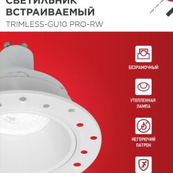 Светильник встраиваемый безрамочный под штукатурку TRIMLESS-GU10 PRO-RW под лампу GU10 белый IN HOME