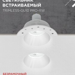 Светильник встраиваемый безрамочный под штукатурку TRIMLESS-GU10 PRO-RW под лампу GU10 белый IN HOME