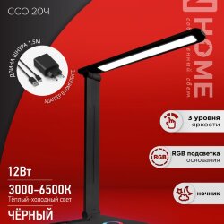 Светильник настольный светодиодный PLUS ССО-20Ч 12Вт 3000-6500К 640Лм RGB-подсветка, сенсор, с адаптером ЧЕРНЫЙ IN HOME