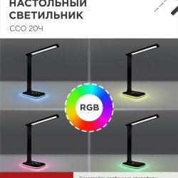 Светильник настольный светодиодный PLUS ССО-20Ч 12Вт 3000-6500К 640Лм RGB-подсветка, сенсор, с адаптером ЧЕРНЫЙ IN HOME
