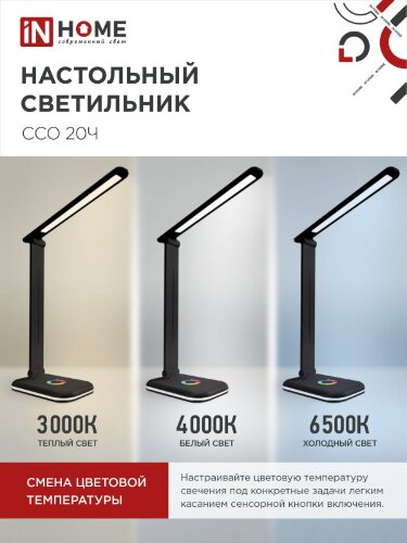 Светильник настольный светодиодный PLUS ССО-20Ч 12Вт 3000-6500К 640Лм RGB-подсветка, сенсор, с адаптером ЧЕРНЫЙ IN HOME - Фото 5