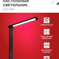 Светильник настольный светодиодный PLUS ССО-20Ч 12Вт 3000-6500К 640Лм RGB-подсветка, сенсор, с адаптером ЧЕРНЫЙ IN HOME