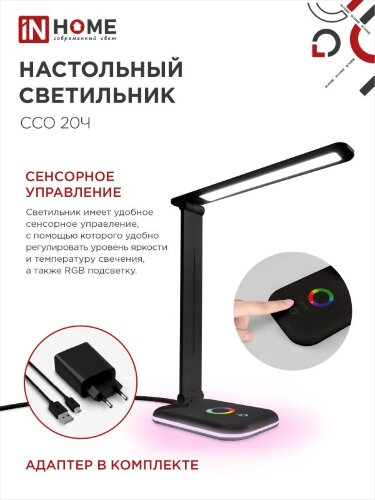 Светильник настольный светодиодный PLUS ССО-20Ч 12Вт 3000-6500К 640Лм RGB-подсветка, сенсор, с адаптером ЧЕРНЫЙ IN HOME - Фото 4
