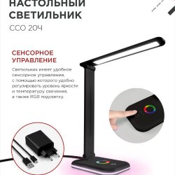 Светильник настольный светодиодный PLUS ССО-20Ч 12Вт 3000-6500К 640Лм RGB-подсветка, сенсор, с адаптером ЧЕРНЫЙ IN HOME