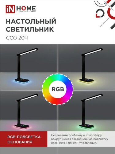 Светильник настольный светодиодный PLUS ССО-20Ч 12Вт 6500К 640Лм RGB-подсветка, сенсор, с адаптером ЧЕРНЫЙ IN HOME - Фото 7