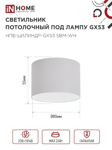 Светильник потолочный НПБ-ЦИЛИНДР-GX53 SBM-WH 80х55м белый IN HOME - Фото 4