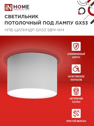 Светильник потолочный НПБ-ЦИЛИНДР-GX53 SBM-WH 80х55м белый IN HOME - Фото 5