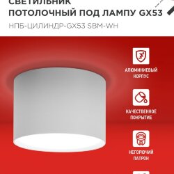 Светильник потолочный НПБ-ЦИЛИНДР-GX53 SBM-WH 80х55м белый IN HOME