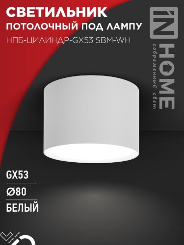 Светильник потолочный НПБ-ЦИЛИНДР-GX53 SBM-WH 80х55м белый IN HOME - Фото 5