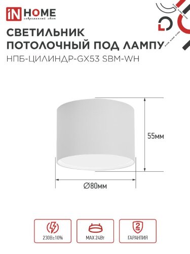 Светильник потолочный НПБ-ЦИЛИНДР-GX53 SBM-WH 80х55м белый IN HOME - Фото 2