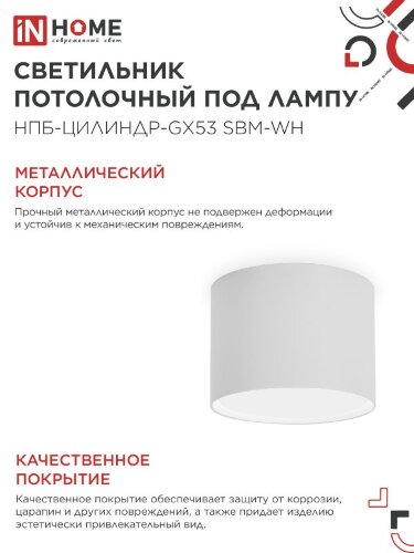 Светильник потолочный НПБ-ЦИЛИНДР-GX53 SBM-WH 80х55м белый IN HOME - Фото 4