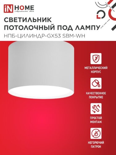 Светильник потолочный НПБ-ЦИЛИНДР-GX53 SBM-WH 80х55м белый IN HOME - Фото 2