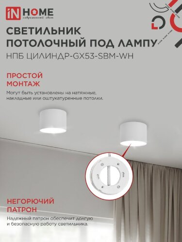 Светильник потолочный НПБ-ЦИЛИНДР-GX53 SBM-WH 80х55м белый IN HOME - Фото 5