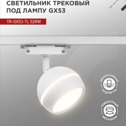 Светильник трековый TR-GX53-TL 52RW под лампу GX53 с подсветкой белый IN HOME
