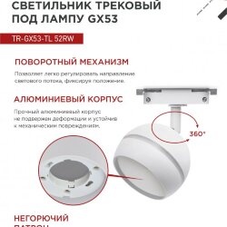 Светильник трековый TR-GX53-TL 52RW под лампу GX53 с подсветкой белый IN HOME