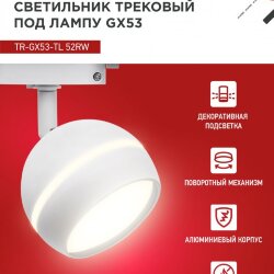 Светильник трековый с подсветкой TR-GX53-TL 52RW под GX53 белый IN HOME