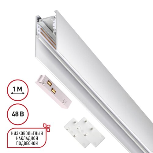 Низковольтный накладной/подвесной шинопровод 1м (токопровод и заглушки в комплекте) «Novotech» 135090, серия: FLUM. Фото 1.