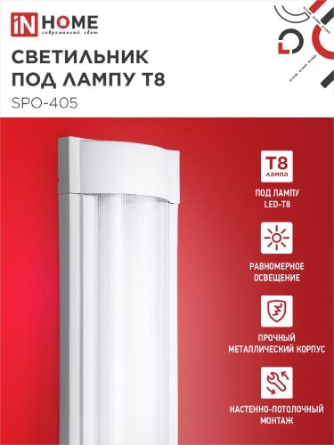 Светильник под светодиодную лампу SPO-405 2xLED-Т8-600 G13 IP40 600мм IN HOME - Фото 4