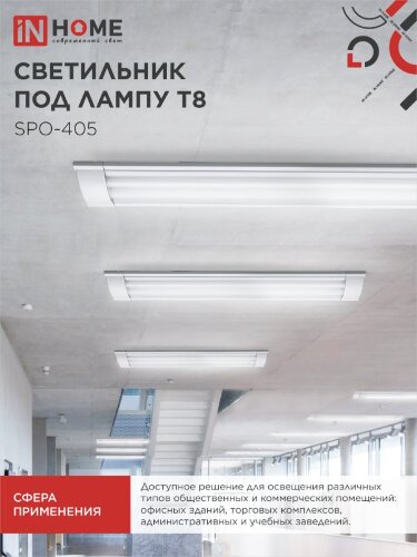 Светильник под светодиодную лампу SPO-405 2xLED-Т8-600 G13 IP40 600мм IN HOME - Фото 7