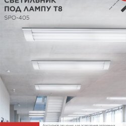 Светильник под светодиодную лампу SPO-405 2xLED-Т8-600 G13 IP40 600мм IN HOME