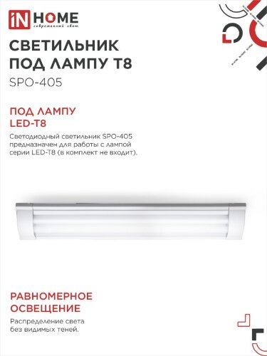 Светильник под светодиодную лампу SPO-405 2xLED-Т8-600 G13 IP40 600мм IN HOME - Фото 5