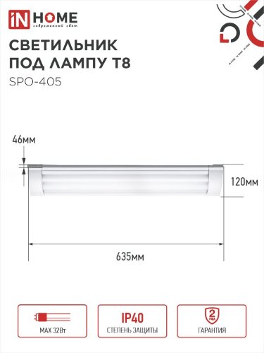 Светильник под светодиодную лампу SPO-405 2xLED-Т8-600 G13 IP40 600мм IN HOME - Фото 3