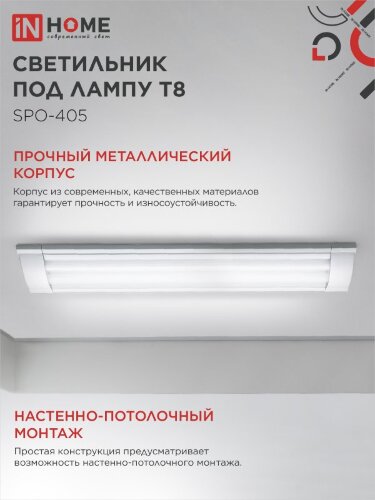 Светильник под светодиодную лампу SPO-405 2xLED-Т8-600 G13 IP40 600мм IN HOME - Фото 6