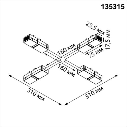Гибкий токопроводящий соединитель Х-образный «Novotech» 135315, серия: VECTOR. Фото 2.