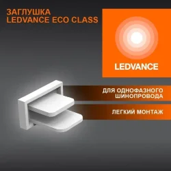 Заглушка однофазного трекового шинопровода | Белая | - LEDVANCE ECO TRACKRAIL1PH END CAP WT