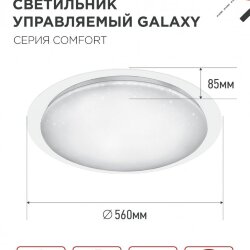 Светильник светодиодный COMFORT GALAXY 120Вт 230В 3000-6500K 9600Лм 560x85мм с пультом ДУ IN HOME