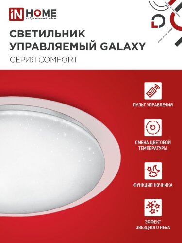 Светильник светодиодный COMFORT GALAXY 120Вт 230В 3000-6500K 9600Лм 560x85мм с пультом ДУ IN HOME - Фото 5