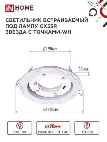 Светильник встраиваемый GX53R-deco ЗВЕЗДА С ТОЧКАМИ-WH под лампу GX53 белый IN HOME - Фото 3