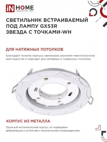 Светильник встраиваемый GX53R-deco ЗВЕЗДА С ТОЧКАМИ-WH под лампу GX53 белый IN HOME - Фото 6