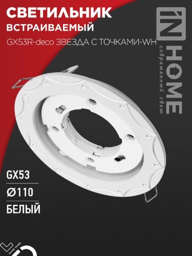 Светильник встраиваемый GX53R-deco ЗВЕЗДА С ТОЧКАМИ-WH под лампу GX53 белый IN HOME - Фото 2