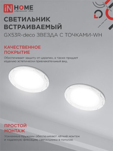 Светильник встраиваемый GX53R-deco ЗВЕЗДА С ТОЧКАМИ-WH под лампу GX53 белый IN HOME - Фото 5