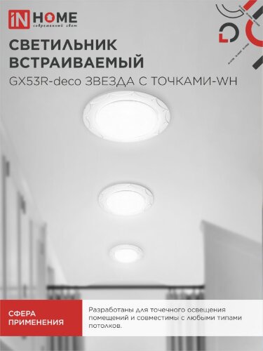 Светильник встраиваемый GX53R-deco ЗВЕЗДА С ТОЧКАМИ-WH под лампу GX53 белый IN HOME - Фото 6