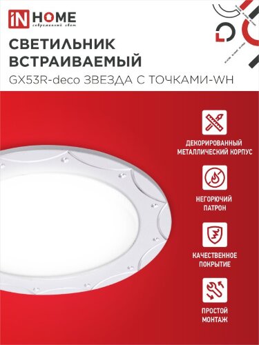 Светильник встраиваемый GX53R-deco ЗВЕЗДА С ТОЧКАМИ-WH под лампу GX53 белый IN HOME - Фото 5