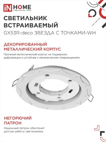 Светильник встраиваемый GX53R-deco ЗВЕЗДА С ТОЧКАМИ-WH под лампу GX53 белый IN HOME - Фото 4
