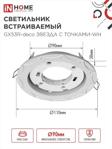 Светильник встраиваемый GX53R-deco ЗВЕЗДА С ТОЧКАМИ-WH под лампу GX53 белый IN HOME - Фото 2