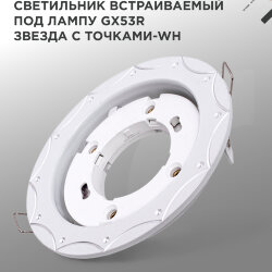 Светильник встраиваемый GX53R-deco ЗВЕЗДА С ТОЧКАМИ-WH под лампу GX53 белый IN HOME